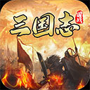 国战来了(BT-送神将无限刷充)
