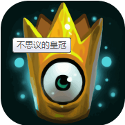 不思议的皇冠