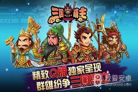 三国萌主免费版