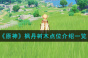 《原神》4.0枫丹树木位置