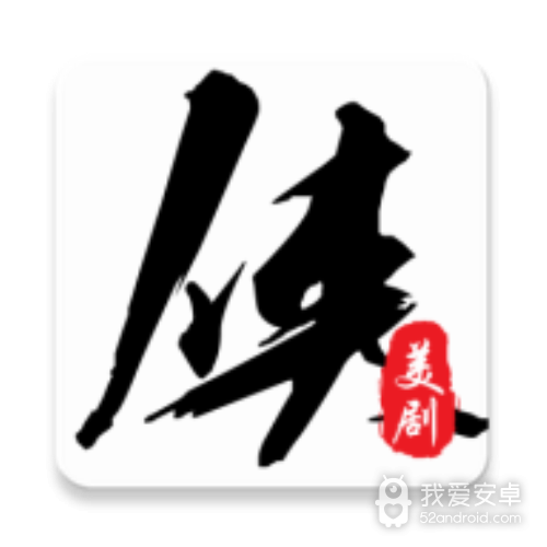 美剧侠完美解锁版