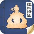 无极仙途无限仙玉破解版