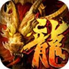 屠龙决战沙城红包版