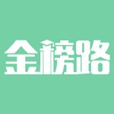 金榜路免费版