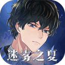 迷雾之夏全章节版