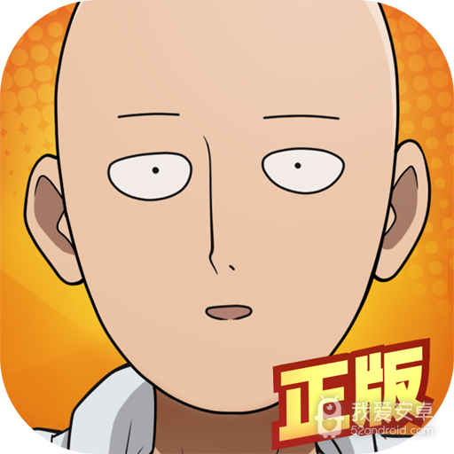 一拳超人最强之男渠道服