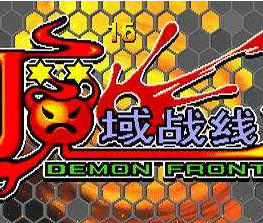 魔域战线tv版