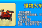 《别惹农夫》怪物火车解锁方法攻略