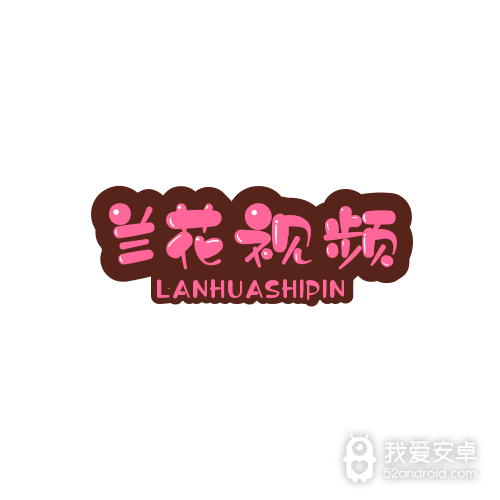 兰花视频播放器