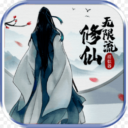 无限流修仙模拟器奖励版