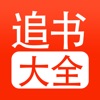追书大全女生版