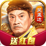 达叔传奇500红包提现版