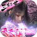 仙魔战场懒人版