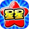 消灭糖果星星