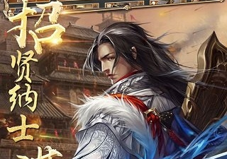 男生必玩的战国手游合集