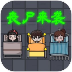 恐怖的凶宅丧尸来袭
