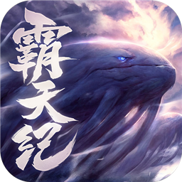 霸天纪极速版
