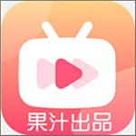 果汁影视免费版