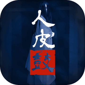 人皮鼓2022
