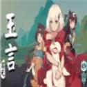 玉言离光无限星玉版