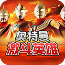 对决奥特曼之激斗英雄汉化版