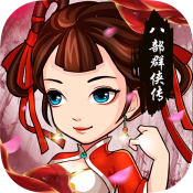 八部群侠传果盘版