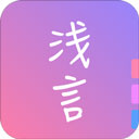 浅言vip免费版