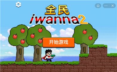 全民iwanna无敌版