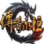 传奇永恒无限神躯版