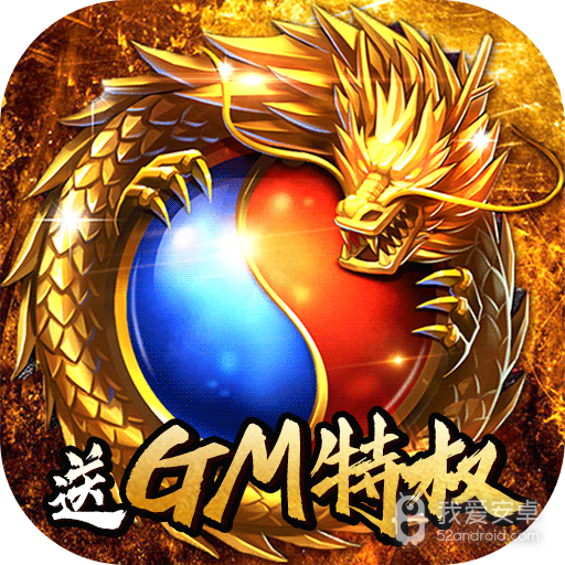 屠龙世界(送GM特权)BT版 狂玩版