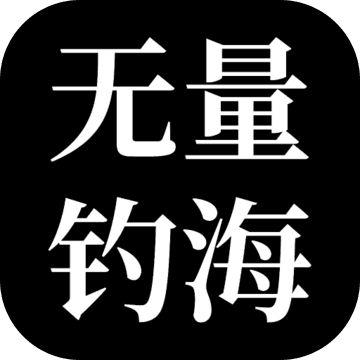 无量钓海手机版
