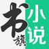 书旗小说会员版