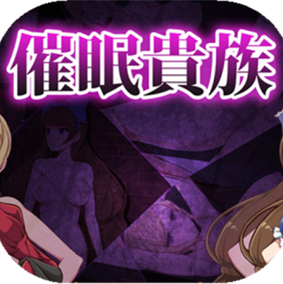 催眠贵族(附作弊码)