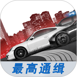 极品飞车最高通缉无广告版