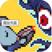 魔鼠克星