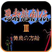 忍者龙剑传3fc版