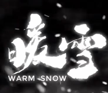 暖雪(梦魇系统)