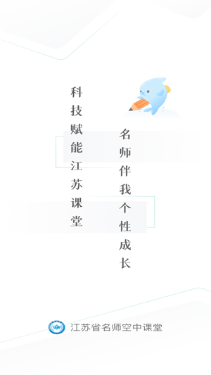 江苏省名师空中课堂