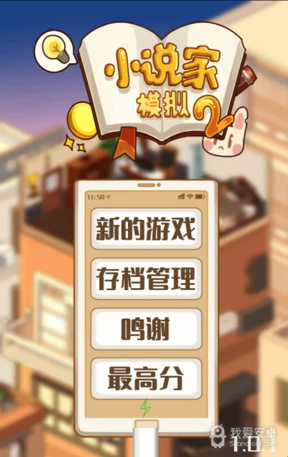 小说家模拟2修改版