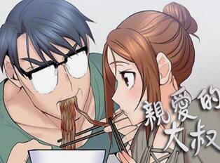 亲爱的大叔漫画下拉式版