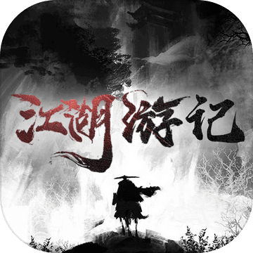江湖游记