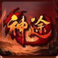神途传奇三端互通