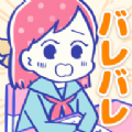 完全暴露了啦(バレバレですよ!)
