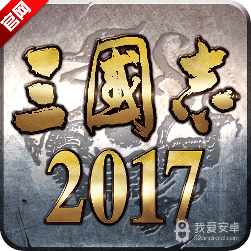 三国志2017金翅鸟版