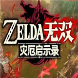 塞尔达无双:灾厄启示录