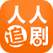人人追剧高清版