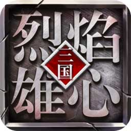 烈焰雄心(光速疯狂神器)
