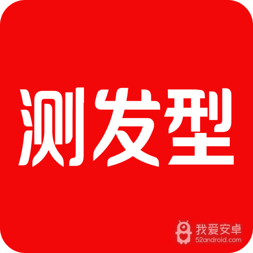 测发型
