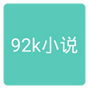 92k小说免费阅读版