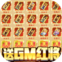 男兵女将(5W免费直充)